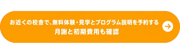 お近くの校舎で、無料体験・見学とプログラム説明を予約する / 月謝と初期費用も確認