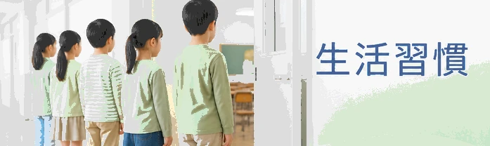 生活習慣