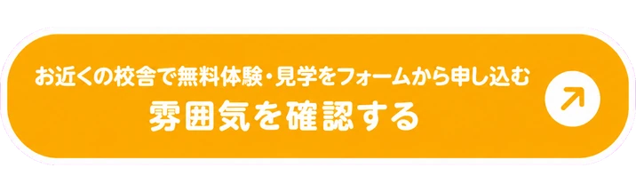 お近くの校舎で無料体験・見学をフォームから申し込む / 雰囲気を確認する