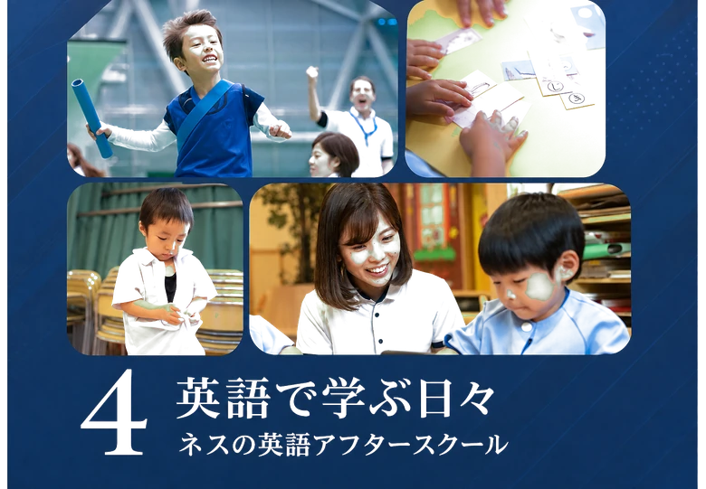 4 / 英語で学ぶ日々 / ネスの英語アフタースクール