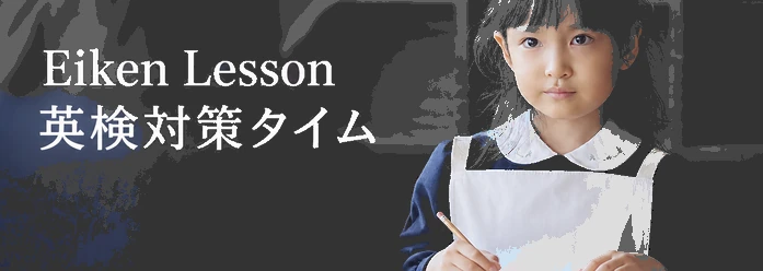 Eiken Lesson / 英検対策タイム