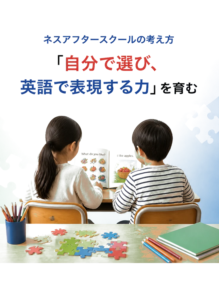 ネスアフタースクールの考え方「自分で選び、英語で表現する力」を育む