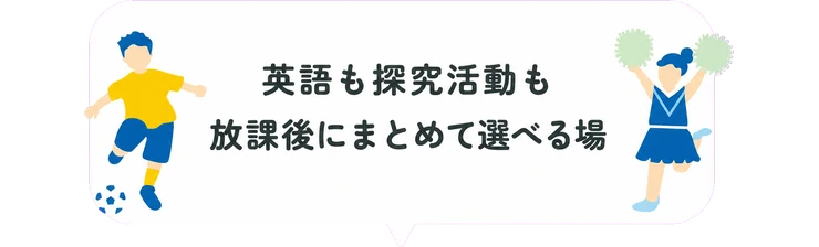 英語も探究活動も放課後にまとめて選べる場