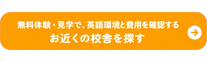 無料体験・見学で、英語環境と費用を確認する / お近くの校舎を探す
