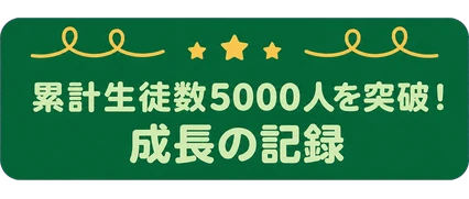 累計生徒数5000人を突破！ / 成長の記録
