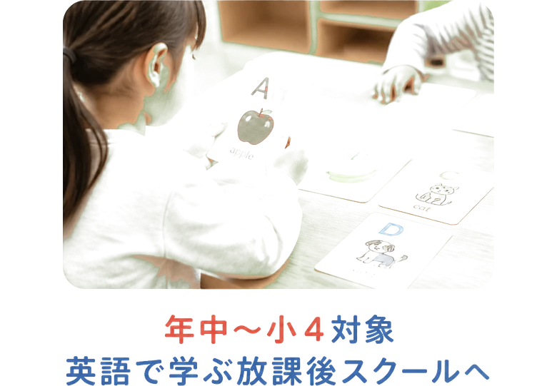年中〜小４対象 / 英語で学ぶ放課後スクールへ