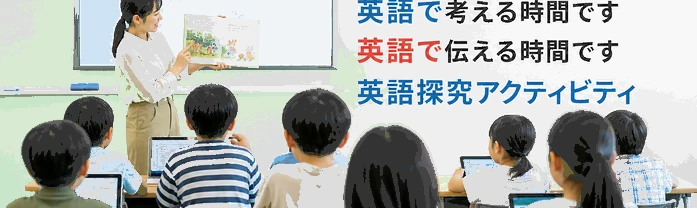 英語で考える時間です / 英語で伝える時間です / 英語探究アクティビティ