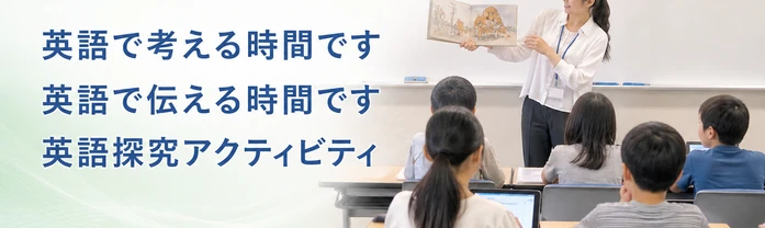英語で考える時間です / 英語で伝える時間です / 英語探究アクティビティ