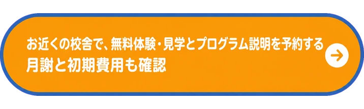 お近くの校舎で、無料体験・見学とプログラム説明を予約する / 月謝と初期費用も確認