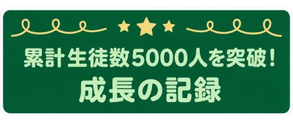 累計生徒数5000人を突破! / 成長の記録