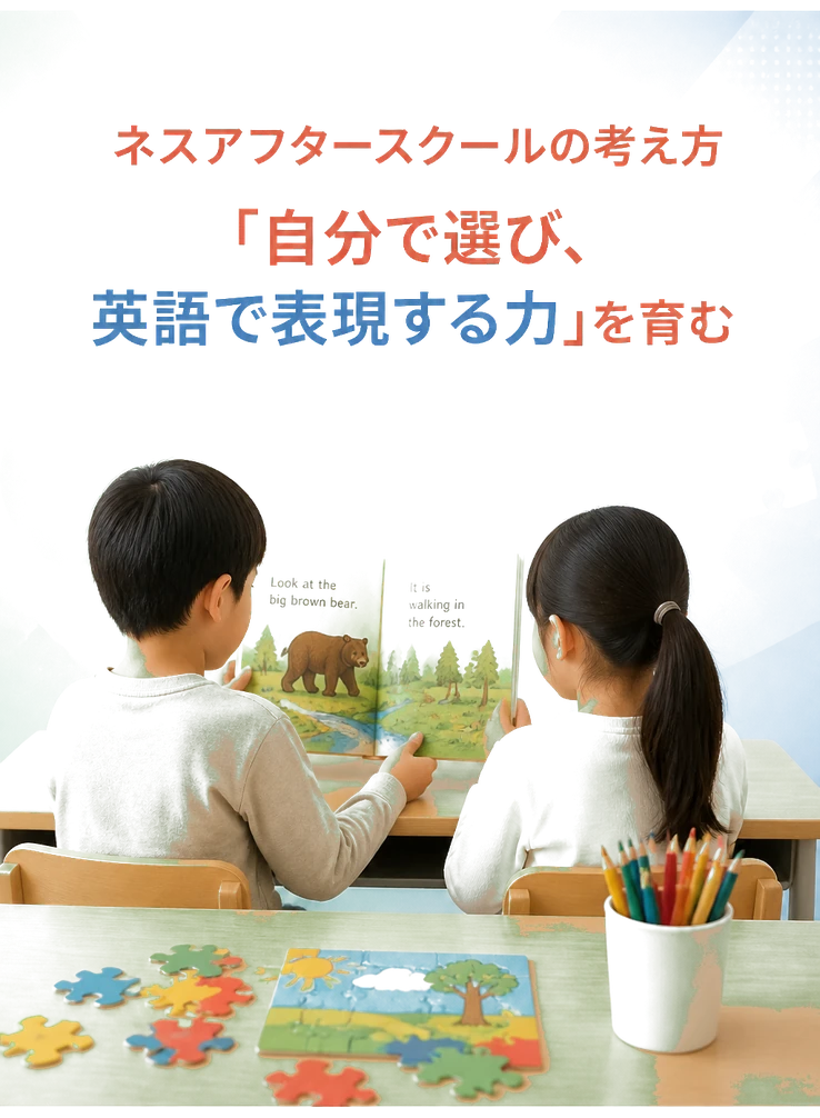 ネスアフタースクールの考え方「自分で選び、英語で表現する力」を育む
