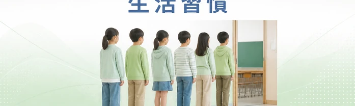 生活習慣
