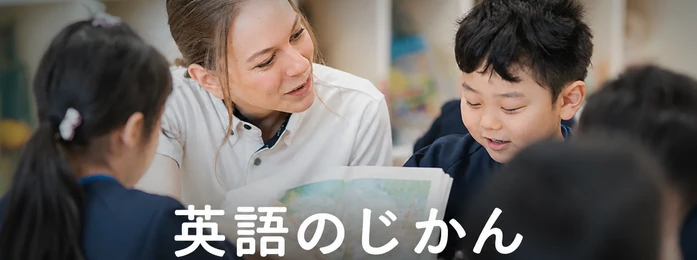 英語のじかん