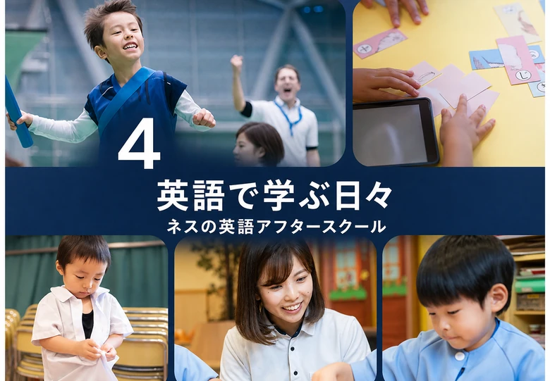4 / 英語で学ぶ日々 / ネスの英語アフタースクール