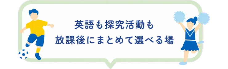 英語も探究活動も放課後にまとめて選べる場
