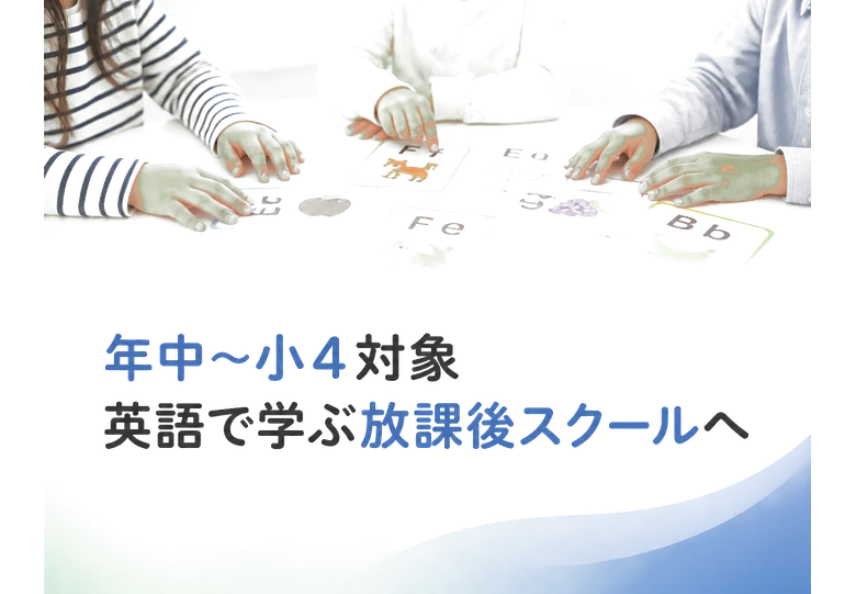 年中〜小4対象 / 英語で学ぶ放課後スクールへ
