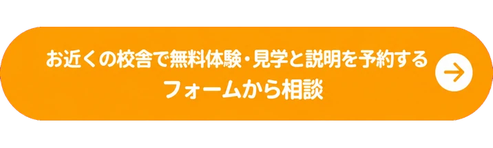 お近くの校舎で無料体験・見学と説明を予約する / フォームから相談