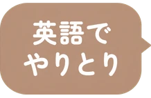 英語で / やりとり