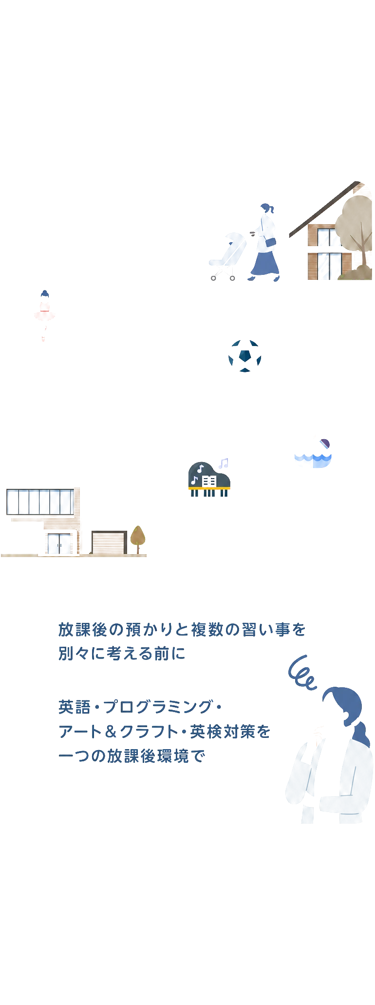 放課後の預かりと複数の習い事を別々に考える前に / 英語・プログラミング・アート&クラフト・英検対策を一つの放課後環境で