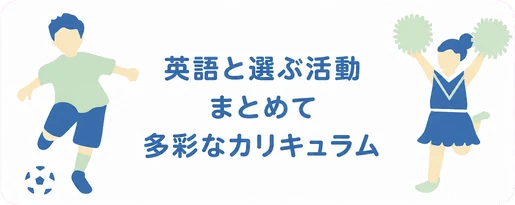 英語と選ぶ活動 / まとめて / 多彩なカリキュラム