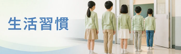 生活習慣