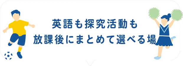 英語も探究活動も放課後にまとめて選べる場