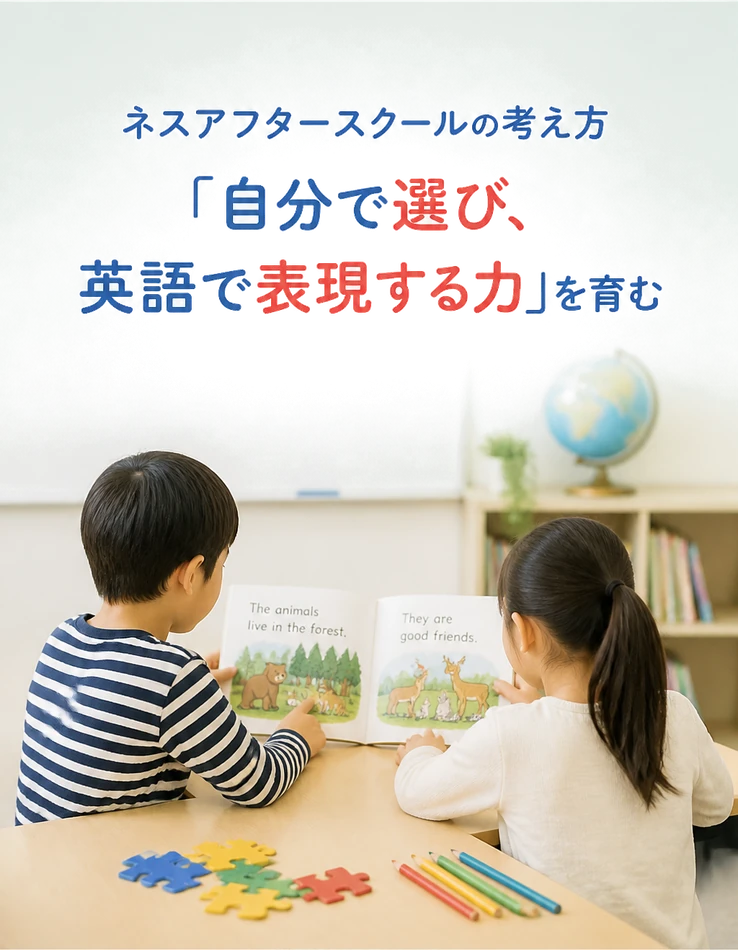ネスアフタースクールの考え方「自分で選び、英語で表現する力」を育む
