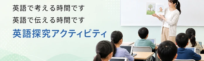 英語で考える時間です / 英語で伝える時間です / 英語探究アクティビティ
