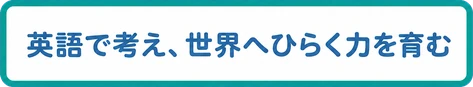 英語で考え、世界へひらく力を育む