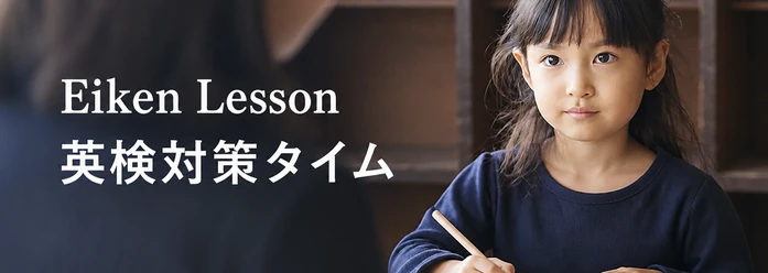Eiken Lesson / 英検対策タイム