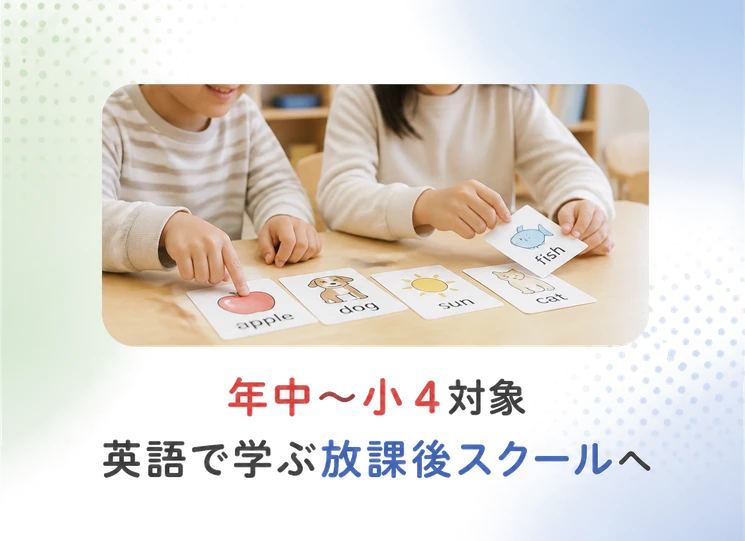 年中〜小4対象 / 英語で学ぶ放課後スクールへ