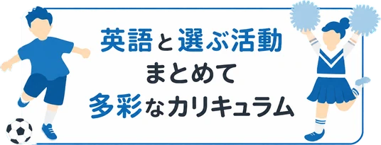 英語と選ぶ活動 / まとめて / 多彩なカリキュラム