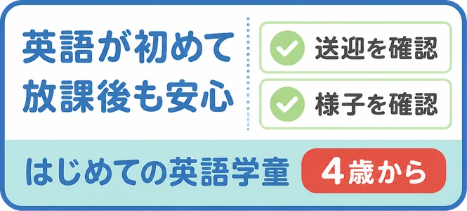 英語が初めて / 放課後も安心 / 送迎を確認 / 様子を確認 / はじめての英語学童 / 4歳から