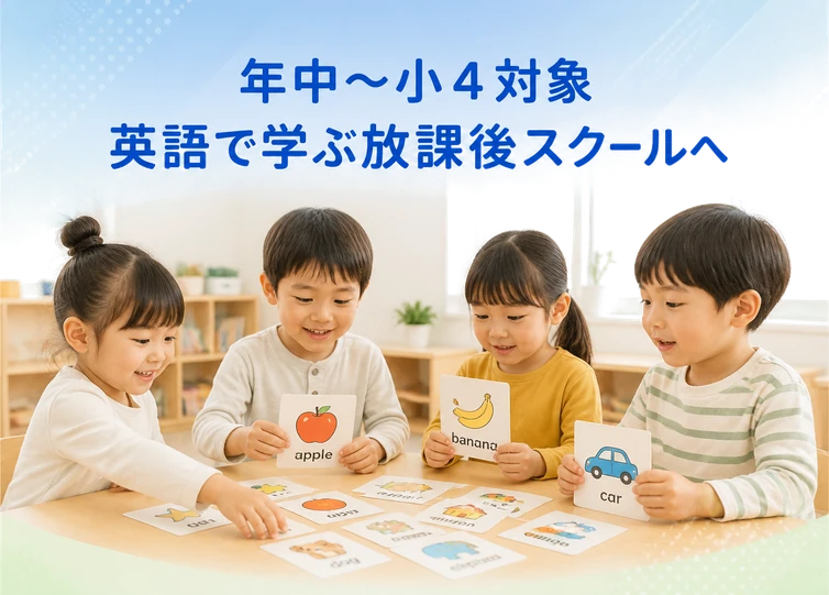 年中〜小４対象 / 英語で学ぶ放課後スクールへ