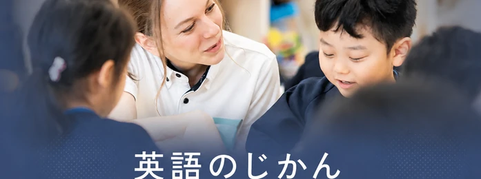英語のじかん