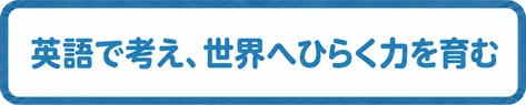 英語で考え、世界へひらく力を育む