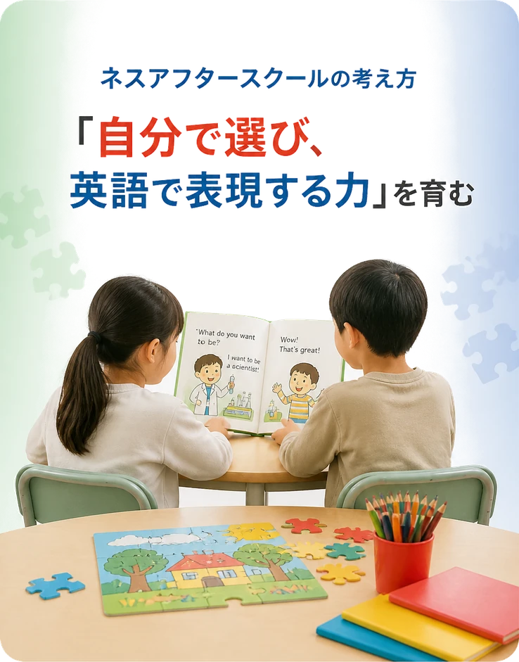ネスアフタースクールの考え方「自分で選び、英語で表現する力」を育む
