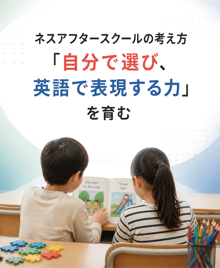 ネスアフタースクールの考え方「自分で選び、英語で表現する力」を育む
