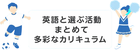 英語と選ぶ活動 / まとめて / 多彩なカリキュラム