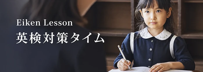Eiken Lesson / 英検対策タイム