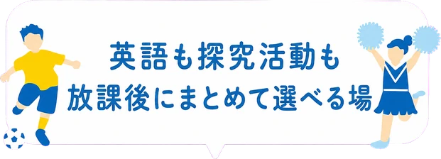 英語も探究活動も放課後にまとめて選べる場