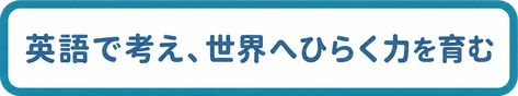 英語で考え、世界へひらく力を育む