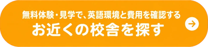 無料体験・見学で、英語環境と費用を確認する / お近くの校舎を探す