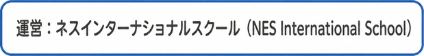 ネスグローバルが運営するネスアフタースクールのロゴ