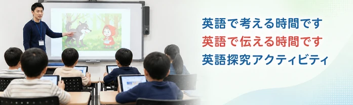 英語で考える時間です / 英語で伝える時間です / 英語探究アクティビティ