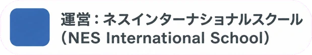 ネスグローバルが運営するネスアフタースクールのロゴ