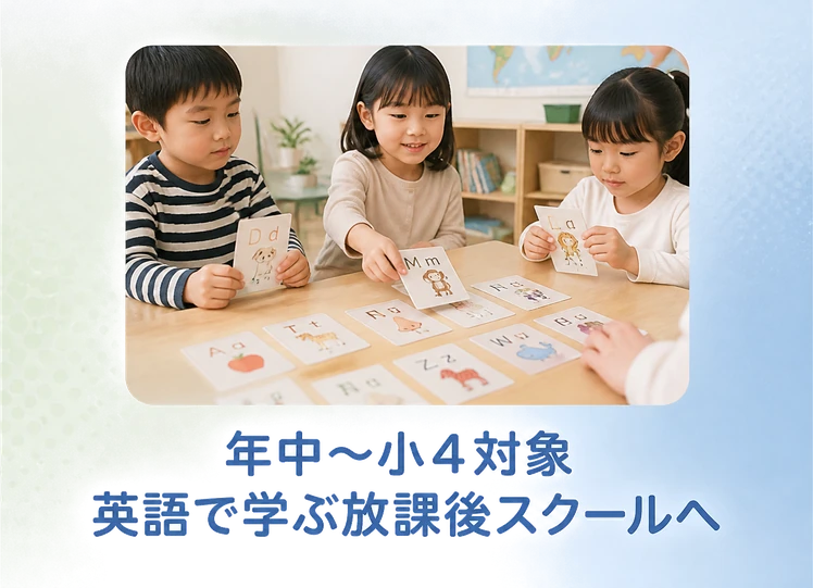 年中〜小4対象 / 英語で学ぶ放課後スクールへ