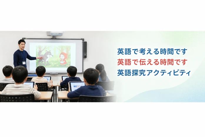 英語で考える時間です / 英語で伝える時間です / 英語探究アクティビティ
