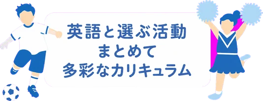 英語と選ぶ活動 / まとめて / 多彩なカリキュラム