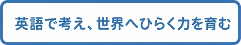 英語で考え、世界へひらく力を育む